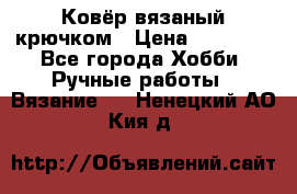 Ковёр вязаный крючком › Цена ­ 15 000 - Все города Хобби. Ручные работы » Вязание   . Ненецкий АО,Кия д.